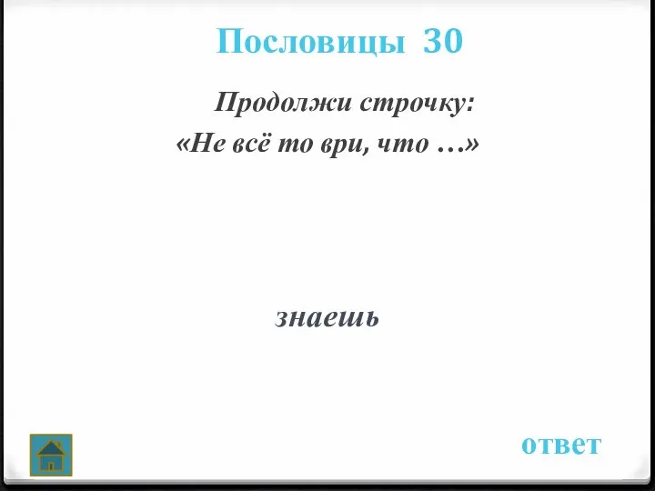 Пословицы 30 ответ Продолжи строчку: «Не всё то ври, что …» знаешь