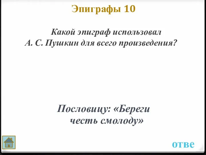 Эпиграфы 10 ответ Какой эпиграф использовал А. С. Пушкин для всего произведения? Пословицу: «Береги честь смолоду»