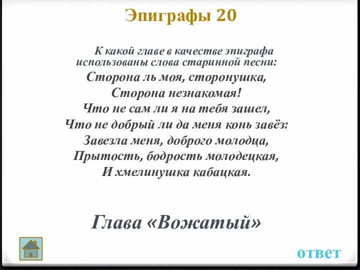 ответ Эпиграфы 20 К какой главе в качестве эпиграфа использованы слова