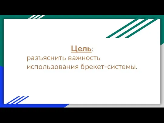 Цель: разъяснить важность использования брекет-системы.