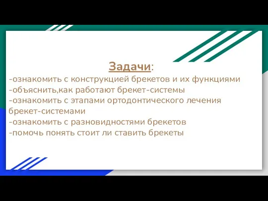 Задачи: -ознакомить с конструкцией брекетов и их функциями -объяснить,как работают брекет-системы