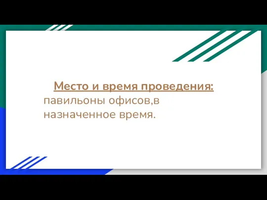 Место и время проведения: павильоны офисов,в назначенное время.