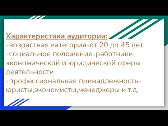 Характеристика аудитории: -возрастная категория-от 20 до 45 лет -социальное положение-работники экономической