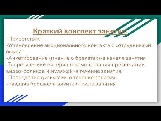 Краткий конспект занятия: -Приветствие -Установление эмоционального контакта с сотрудниками офиса -Анкетирование