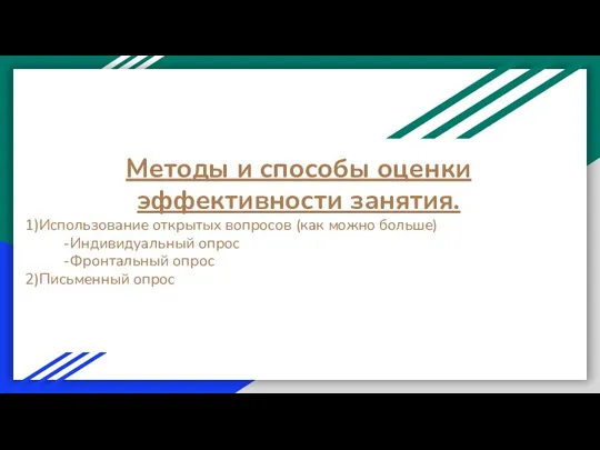 Методы и способы оценки эффективности занятия. 1)Использование открытых вопросов (как можно