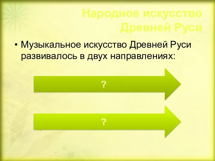 Народное искусство Древней Руси Музыкальное искусство Древней Руси развивалось в двух направлениях: ? ?