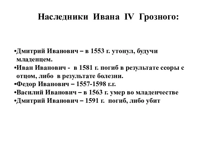 Наследники Ивана IV Грозного: Дмитрий Иванович – в 1553 г. утонул,