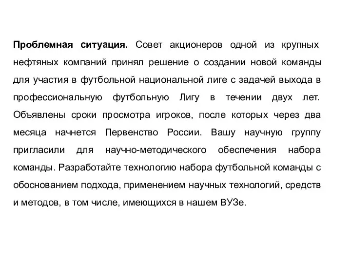 Проблемная ситуация. Совет акционеров одной из крупных нефтяных компаний принял решение