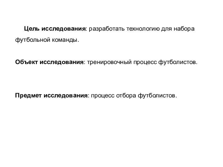 Цель исследования: разработать технологию для набора футбольной команды. Объект исследования: тренировочный