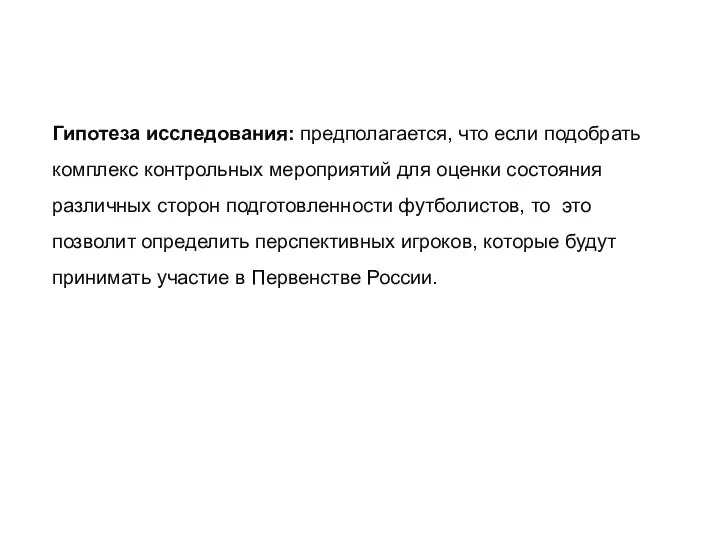 Гипотеза исследования: предполагается, что если подобрать комплекс контрольных мероприятий для оценки