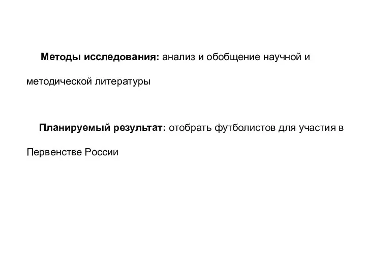 Методы исследования: анализ и обобщение научной и методической литературы Планируемый результат: