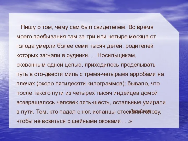 Пишу о том, чему сам был свидетелем. Во время моего пребывания