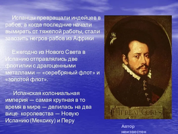 Испанцы превращали индейцев в рабов, а когда последние начали вымирать от