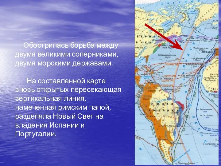 Обострилась борьба между двумя великими соперниками, двумя морскими державами. На составленной