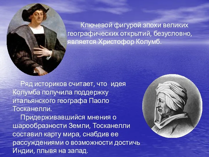 Ряд историков считает, что идея Колумба получила поддержку итальянского географа Паоло