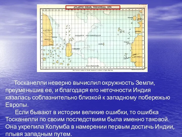 Тосканелли неверно вычислил окружность Земли, преуменьшив ее, и благодаря его неточности