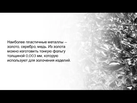 Наиболее пластичные металлы — золото, серебро, медь. Из золота можно изготовить