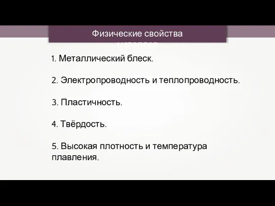 Физические свойства металлов 1. Металлический блеск. 2. Электропроводность и теплопроводность. 3.