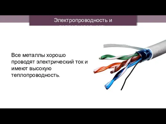 Электропроводность и теплопроводность Все металлы хорошо проводят электрический ток и имеют высокую теплопроводность.