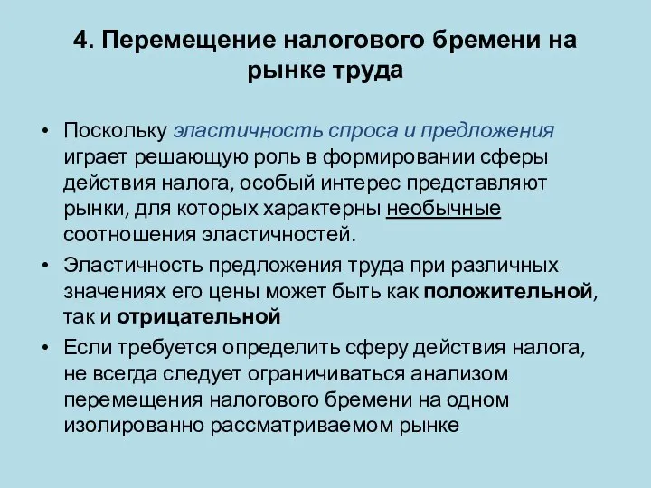 4. Перемещение налогового бремени на рынке труда Поскольку эластичность спроса и