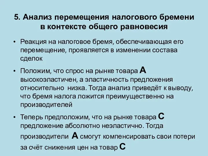 5. Анализ перемещения налогового бремени в контексте общего равновесия Реакция на