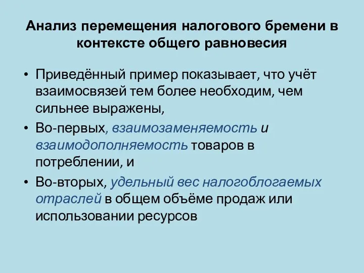 Анализ перемещения налогового бремени в контексте общего равновесия Приведённый пример показывает,