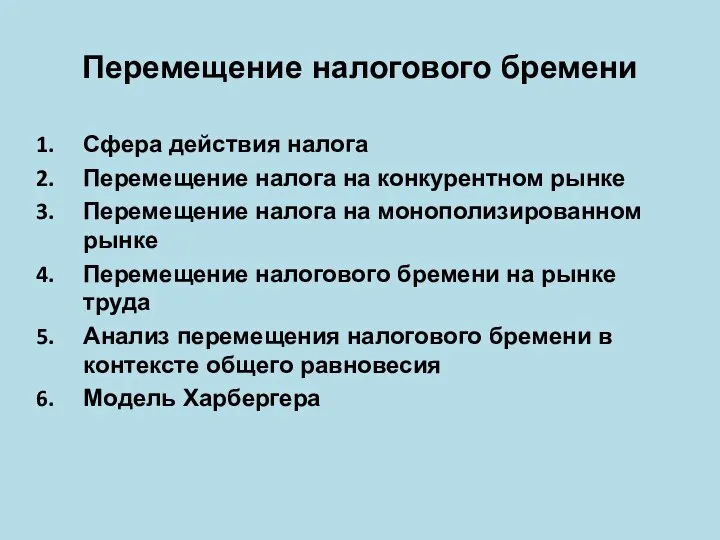 Перемещение налогового бремени Сфера действия налога Перемещение налога на конкурентном рынке