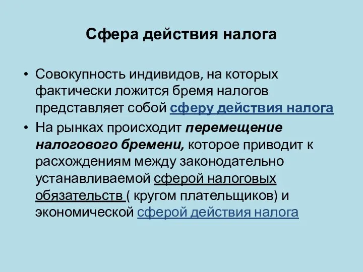 Сфера действия налога Совокупность индивидов, на которых фактически ложится бремя налогов