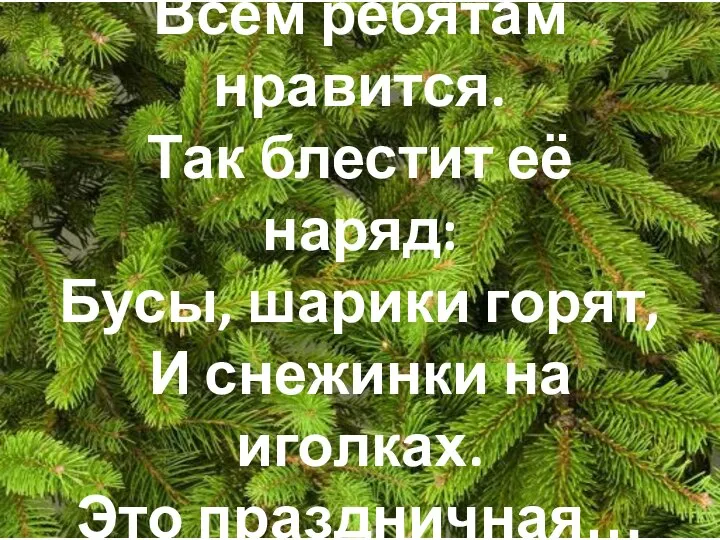 Пышная красавица Всем ребятам нравится. Так блестит её наряд: Бусы, шарики