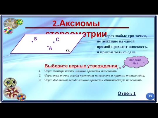 2.Аксиомы стереометрии А1. Через любые три точки, не лежащие на одной