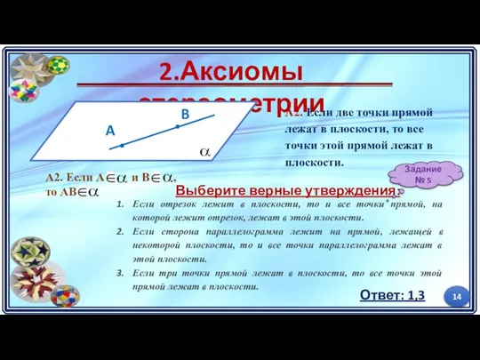 2.Аксиомы стереометрии А2. Если две точки прямой лежат в плоскости, то