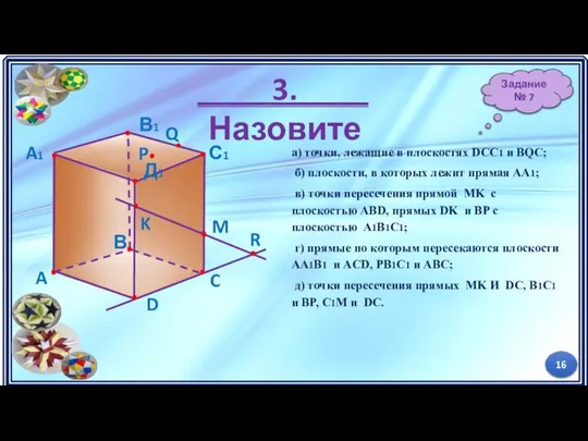 3. Назовите а) точки, лежащие в плоскостях DCC1 и BQC; б)