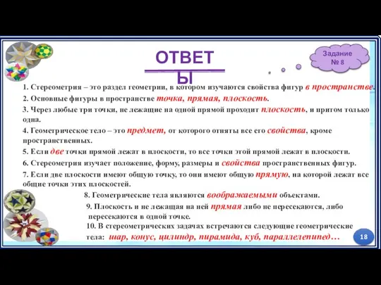 ОТВЕТЫ 1. Стереометрия – это раздел геометрии, в котором изучаются свойства