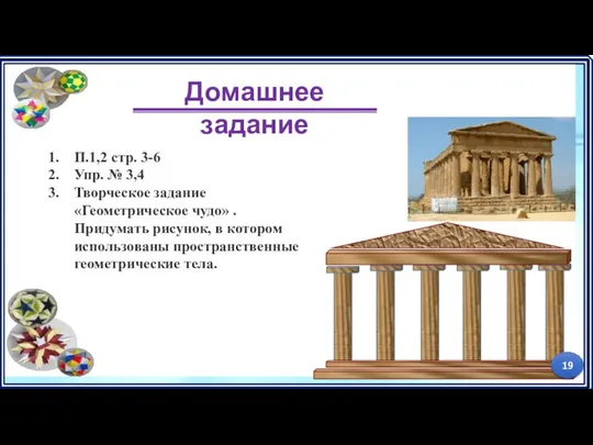 Домашнее задание П.1,2 стр. 3-6 Упр. № 3,4 Творческое задание «Геометрическое