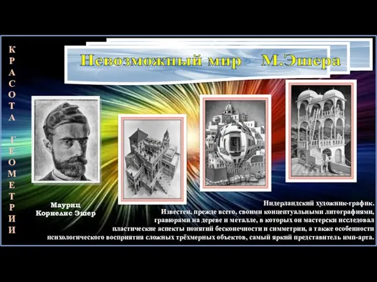 Невозможный мир М.Эшера Нидерландский художник-график. Известен, прежде всего, своими концептуальными литографиями,