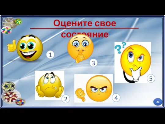 Оцените свое состояние - 1 5 4 2 3 21