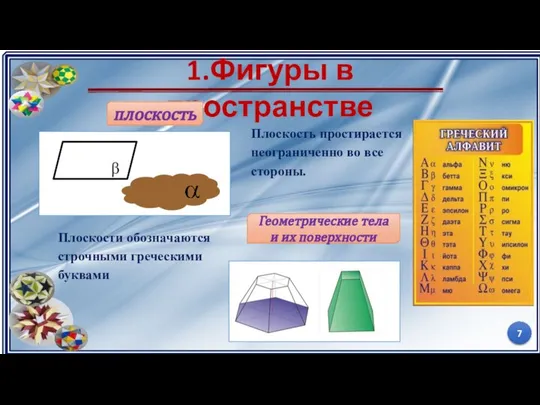 1.Фигуры в пространстве Плоскости обозначаются строчными греческими буквами плоскость Геометрические тела