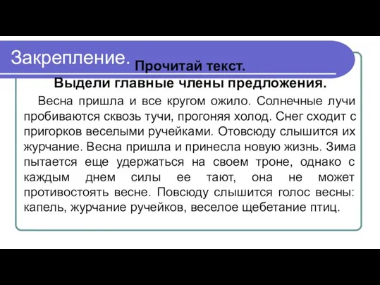 Закрепление. Прочитай текст. Выдели главные члены предложения. Весна пришла и все