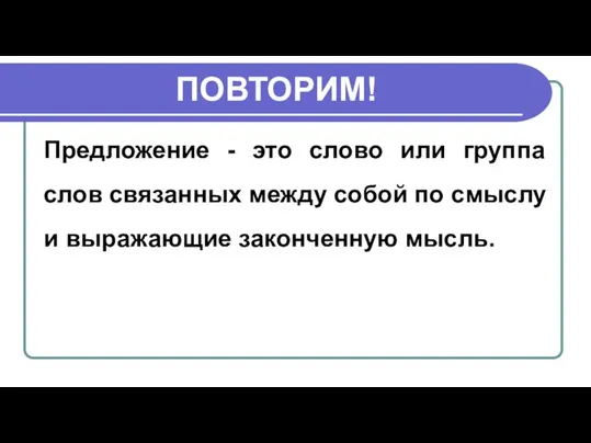 ПОВТОРИМ! Предложение - это слово или группа слов связанных между собой