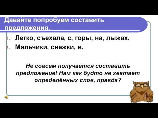 Давайте попробуем составить предложения. Легко, съехала, с, горы, на, лыжах. Мальчики,