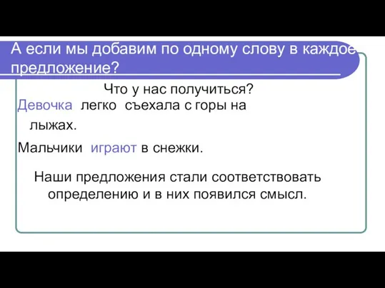 А если мы добавим по одному слову в каждое предложение? Девочка