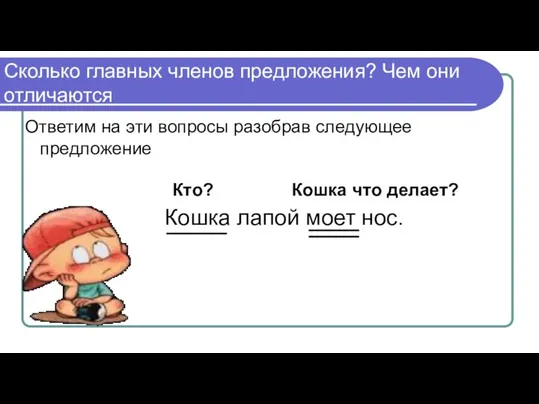 Сколько главных членов предложения? Чем они отличаются Ответим на эти вопросы