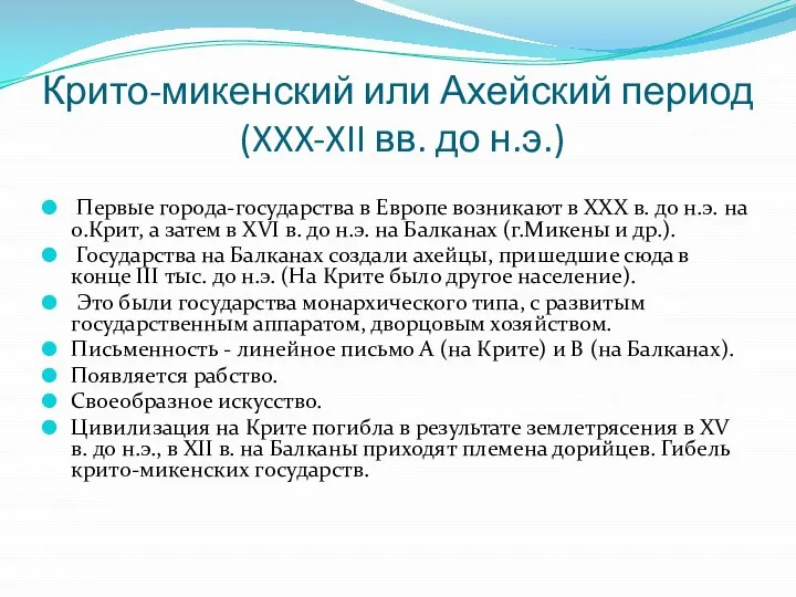 Крито-микенский или Ахейский период (XXX-XII вв. до н.э.) Первые города-государства в