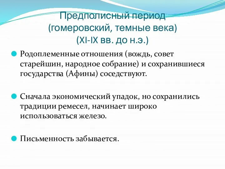 Предполисный период (гомеровский, темные века) (XI-IX вв. до н.э.) Родоплеменные отношения