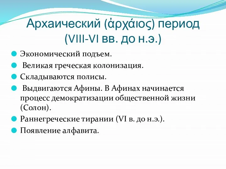 Архаический (ἀρχάιος) период (VIII-VI вв. до н.э.) Экономический подъем. Великая греческая