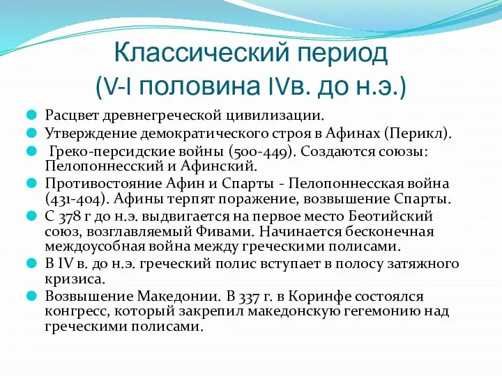 Классический период (V-I половина IVв. до н.э.) Расцвет древнегреческой цивилизации. Утверждение