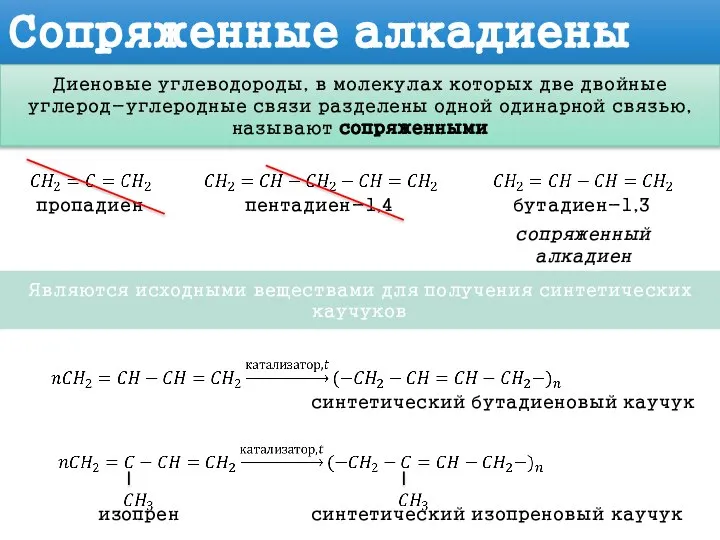 Сопряженные алкадиены Диеновые углеводороды, в молекулах которых две двойные углерод-углеродные связи