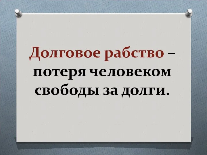 Долговое рабство – потеря человеком свободы за долги.