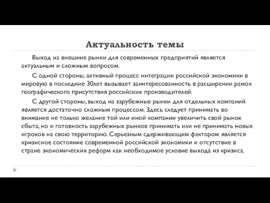 Актуальность темы Выход на внешние рынки для современных предприятий является актуальным