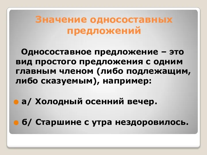 Значение односоставных предложений Односоставное предложение – это вид простого предложения с